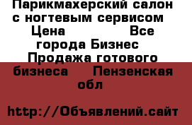 Парикмахерский салон с ногтевым сервисом › Цена ­ 700 000 - Все города Бизнес » Продажа готового бизнеса   . Пензенская обл.